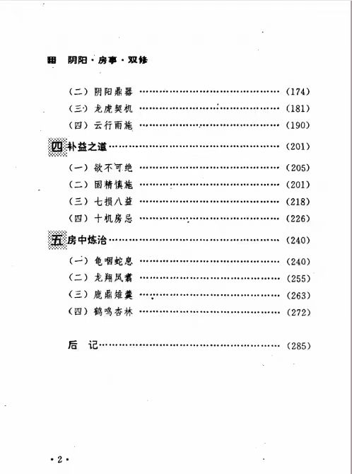 《阴阳、房事、双修》一种让古代夫妻阴阳双修的秘术