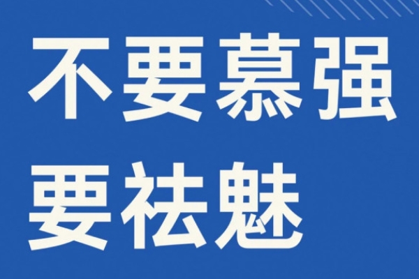 “祛魅”不是追赶时髦 不要上头了